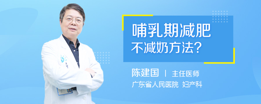 哺乳期减肥不减奶方法