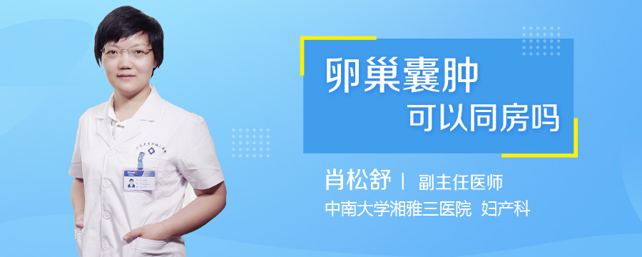 卵巢囊肿可以同房吗