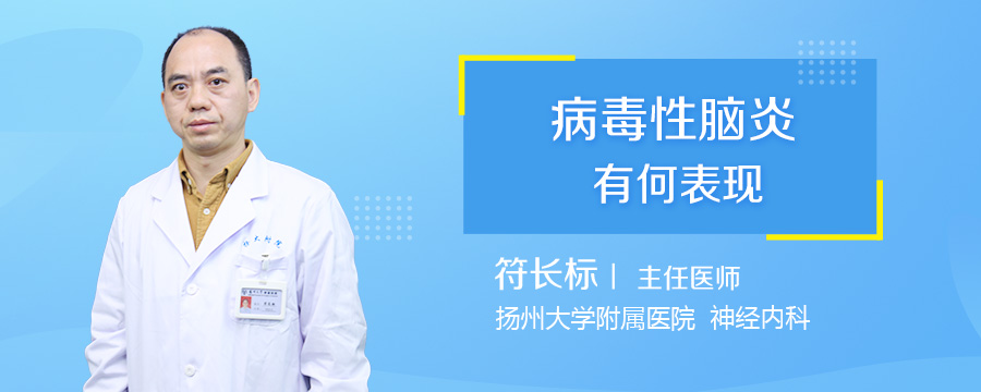 病毒性脑炎有何表现