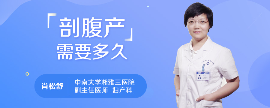 剖腹产需要多久