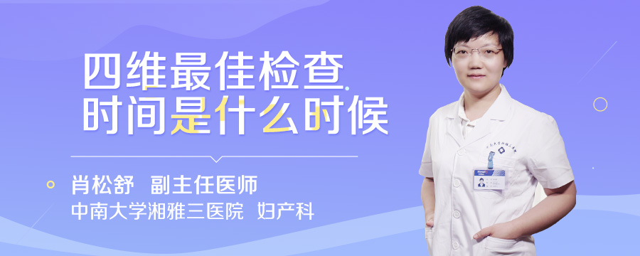四维最佳检查时间是什么时候