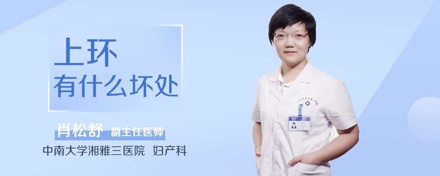 上环有什么坏处