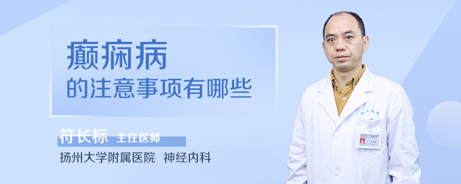 癫痫病的注意事项有哪些