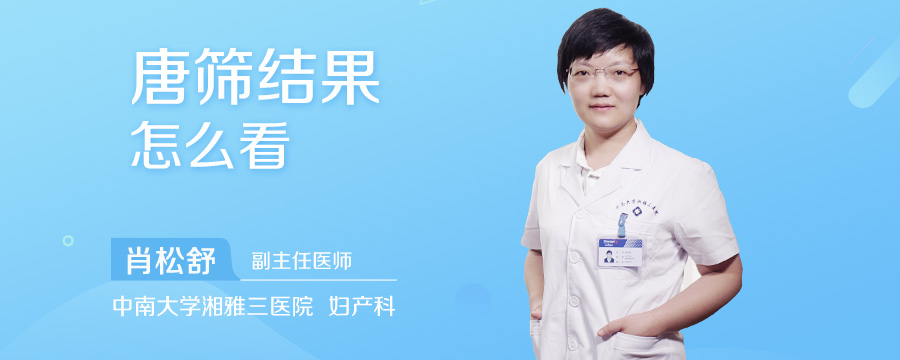 唐筛结果怎么看