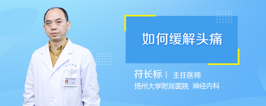 如何缓解头痛
