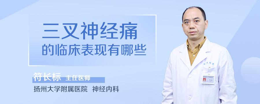 三叉神经痛的临床表现有哪些