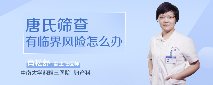 唐氏筛查有临界风险怎么办