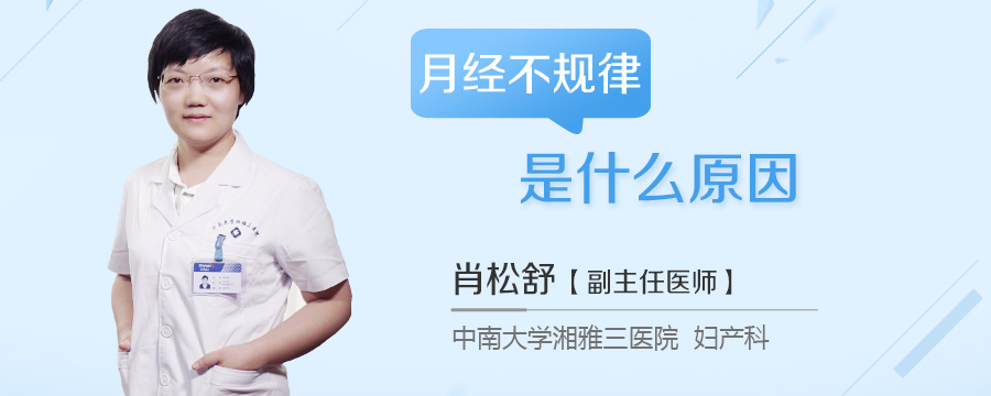 月经不规律是什么原因