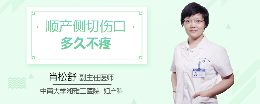 顺产侧切伤口多久不疼