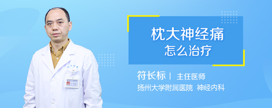 枕大神经痛怎么治疗