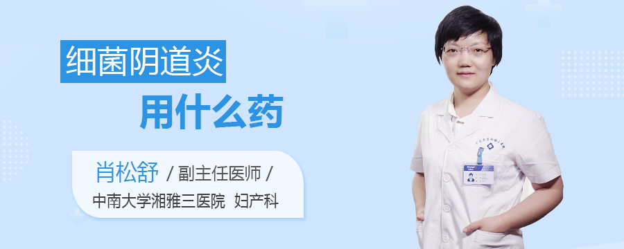 细菌阴道炎用什么药
