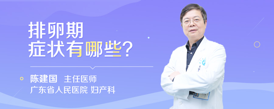 排卵期症状有哪些