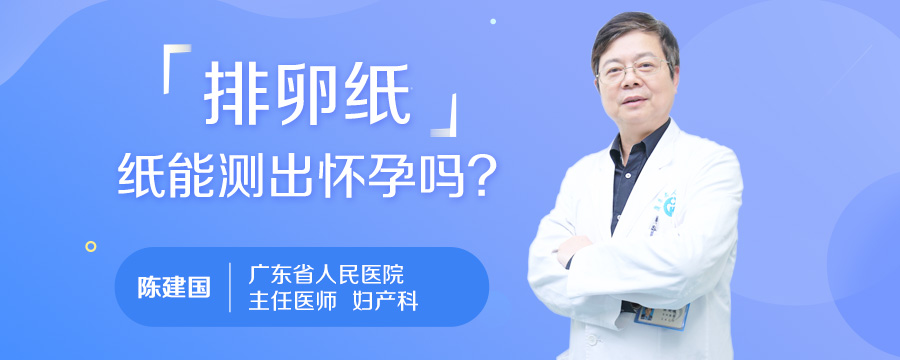 排卵纸能测出怀孕吗