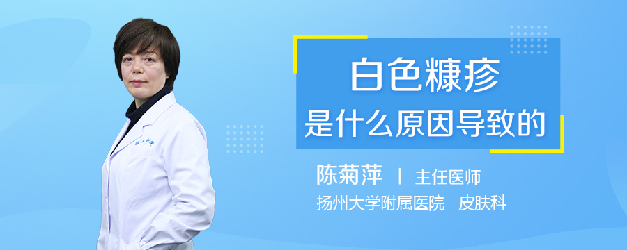 白色糠疹是什么原因导致的
