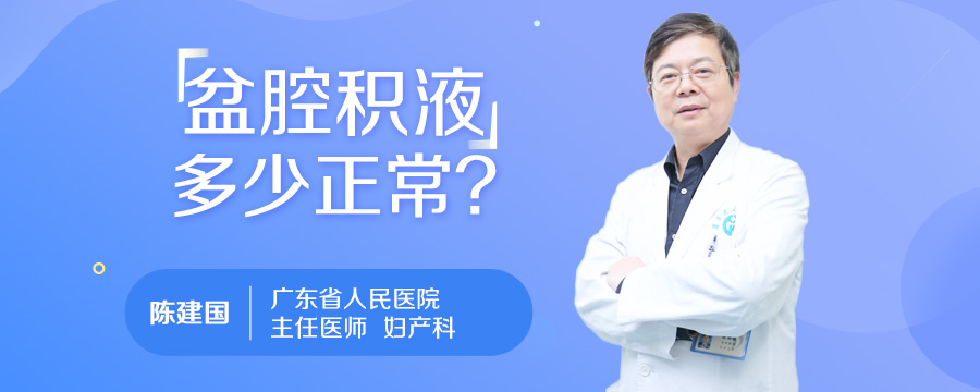 盆腔积液多少正常