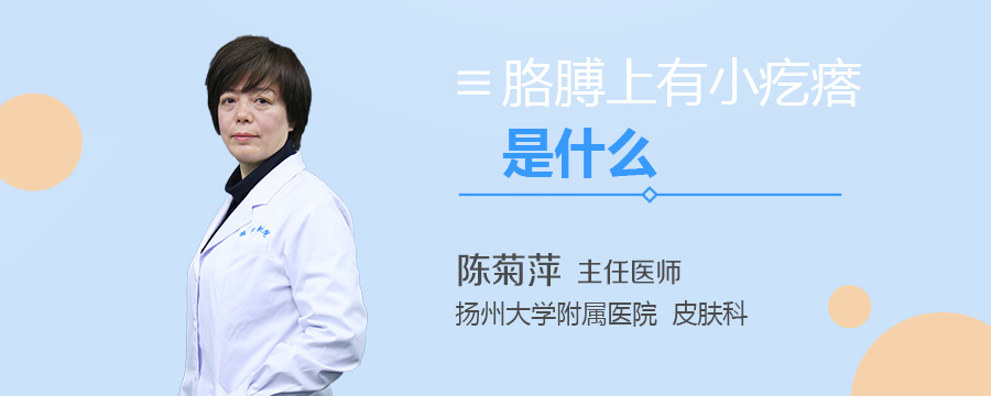胳膊上有小疙瘩是什么