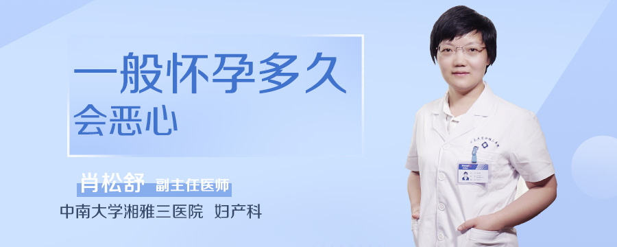 一般怀孕多久会恶心