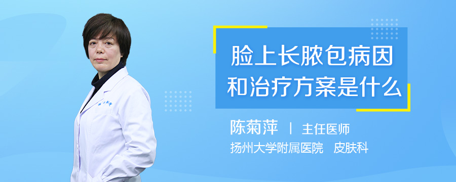 脸上长脓包病因和治疗方案是什么