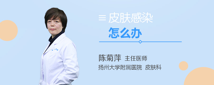 皮肤感染怎么办