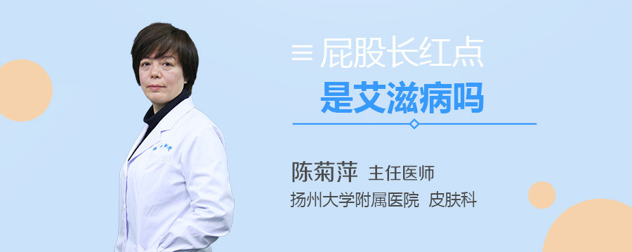 屁股长红点是艾滋病吗