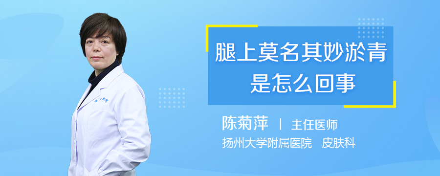 腿上莫名其妙淤青是怎么回事