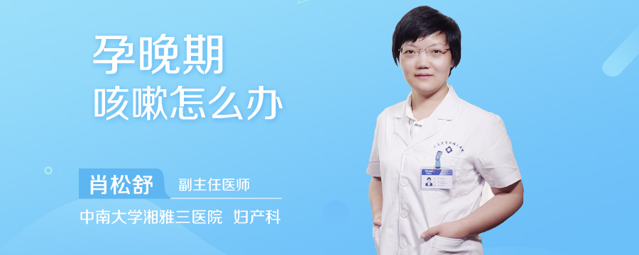 孕晚期咳嗽怎么办