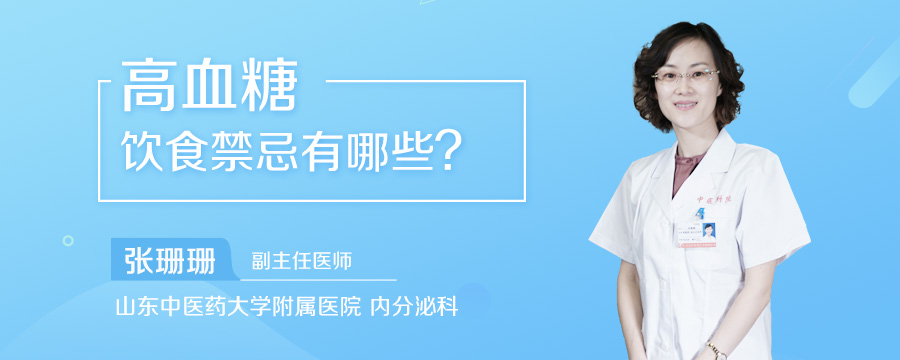 高血糖饮食禁忌有哪些