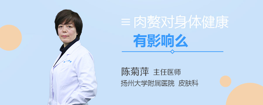 肉赘对身体健康有影响么