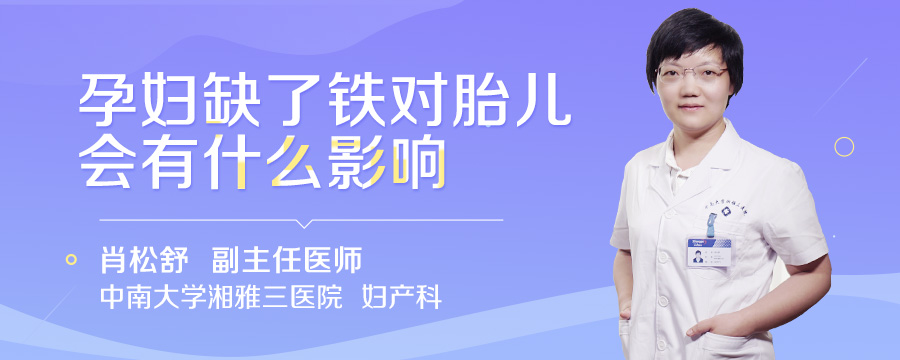 孕妇缺了铁对胎儿会有什么影响