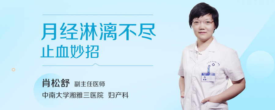 月经淋漓不尽止血妙招