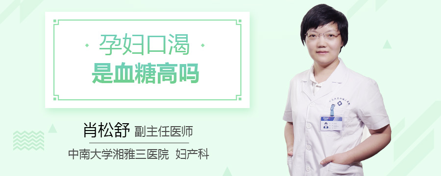 孕妇口渴是血糖高吗