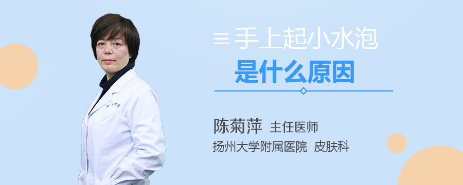 手上起小水泡是什么原因