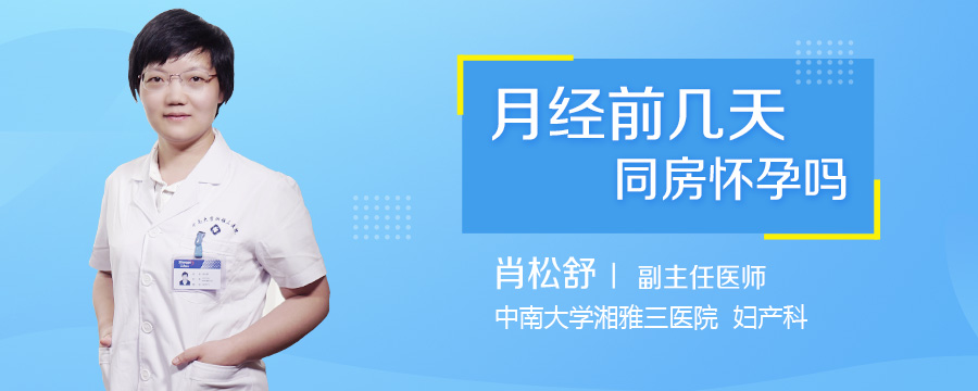 月经前几天同房怀孕吗