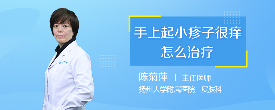 手上起小疹子很痒怎么治疗