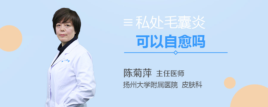 私处毛囊炎可以自愈吗
