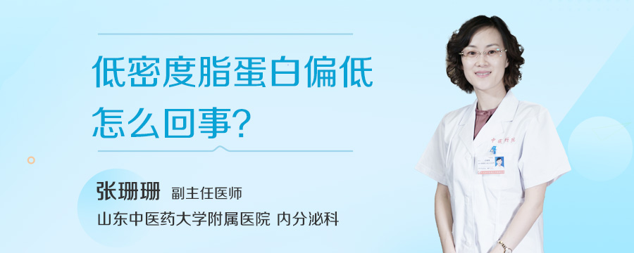 低密度脂蛋白偏低怎么回事
