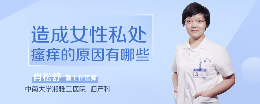 造成女性私处瘙痒的原因有哪些