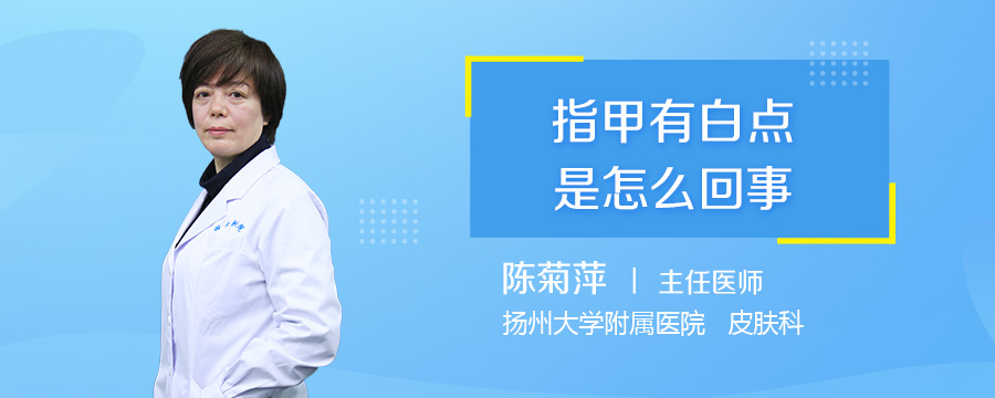 指甲有白点是怎么回事