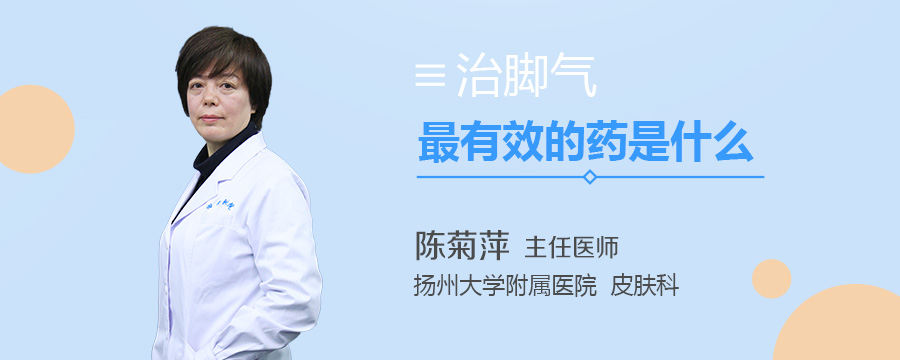 治脚气最有效的药是什么