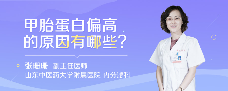 甲胎蛋白偏高的原因有哪些