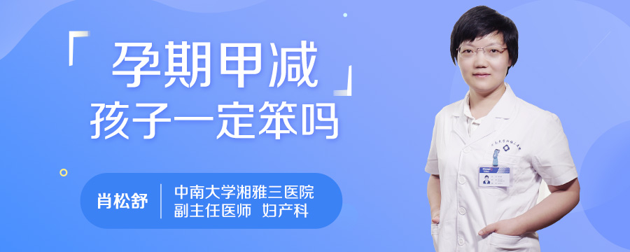 孕期甲减孩子一定笨吗