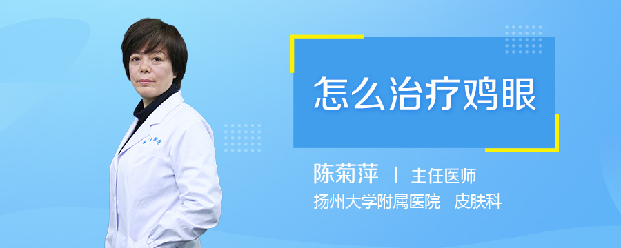怎么治疗鸡眼
