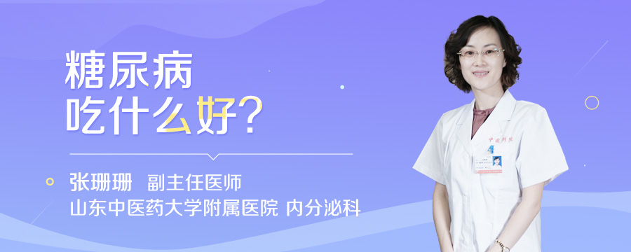 糖尿病吃什么好