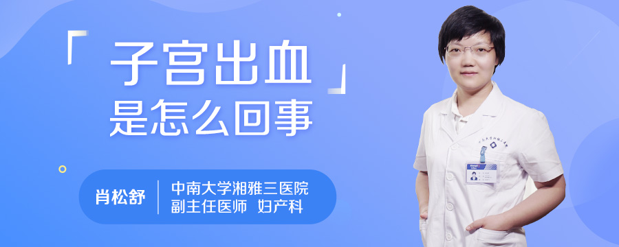 子宫出血是怎么回事