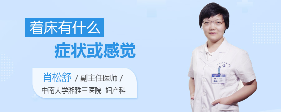 着床有什么症状或感觉