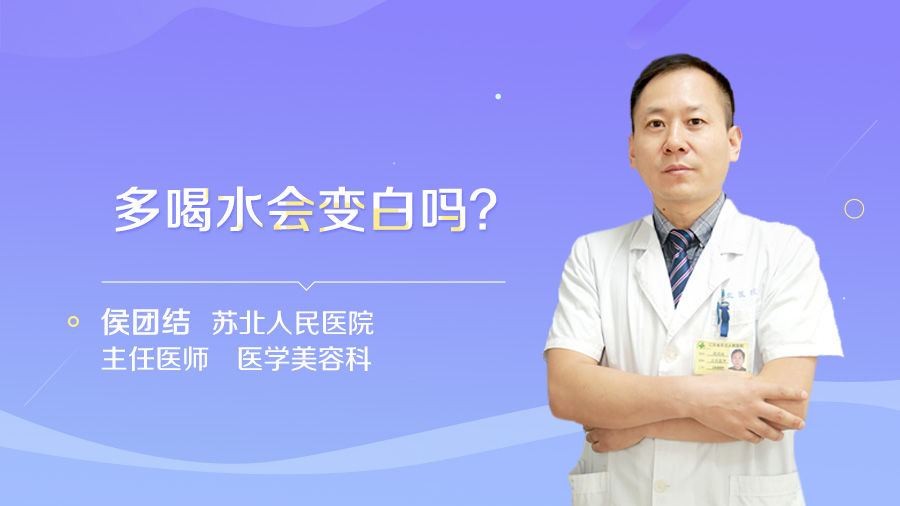 多喝水会变白吗