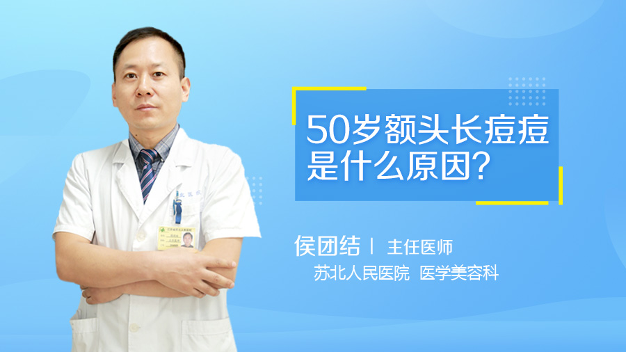 50岁额头长痘痘是什么原因