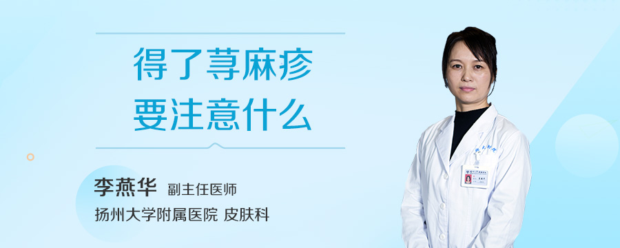 得了荨麻疹要注意什么