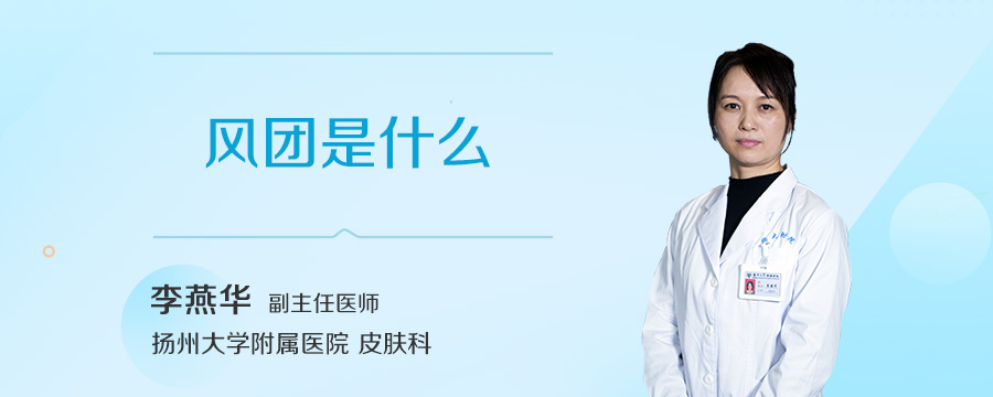 风团是什么