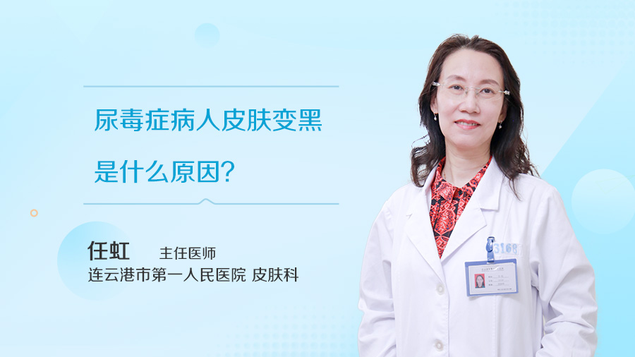 尿毒症病人皮肤变黑是什么原因